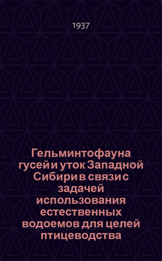 Гельминтофауна гусей и уток Западной Сибири в связи с задачей использования естественных водоемов для целей птицеводства