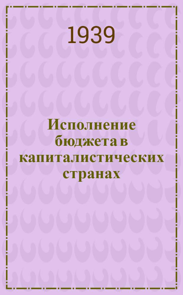 Исполнение бюджета в капиталистических странах