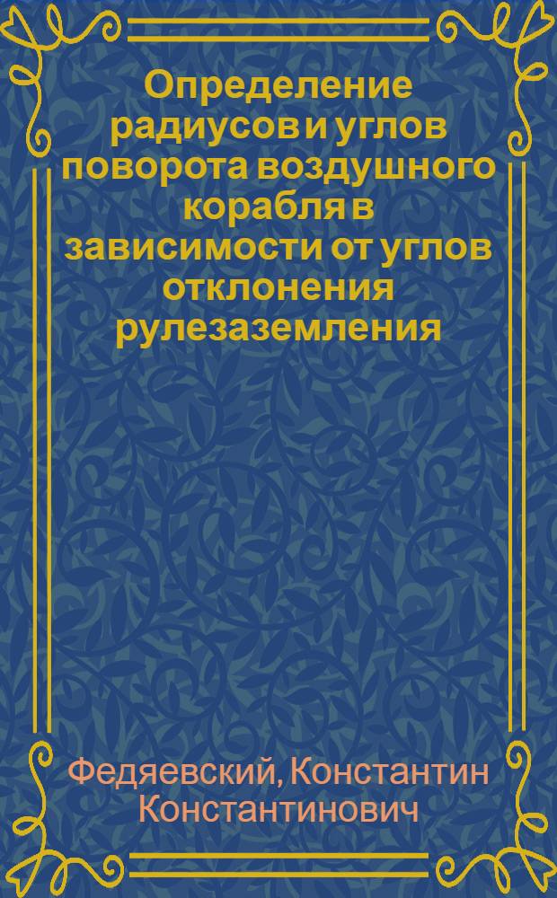 Определение радиусов и углов поворота воздушного корабля в зависимости от углов отклонения рулезаземления