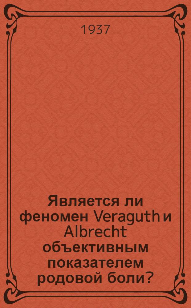 Является ли феномен Veraguth и Albrecht объективным показателем родовой боли? : Из 1-й акушерско-гинекологической клиники II Моск. гос. мед. ин-та