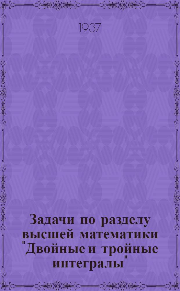Задачи по разделу высшей математики "Двойные и тройные интегралы"