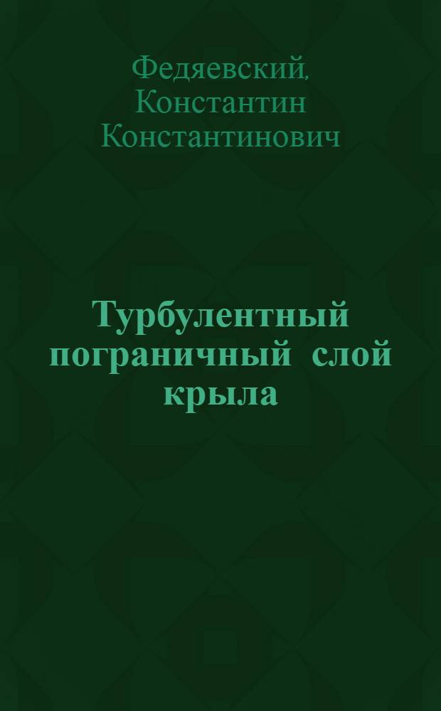 Турбулентный пограничный слой крыла