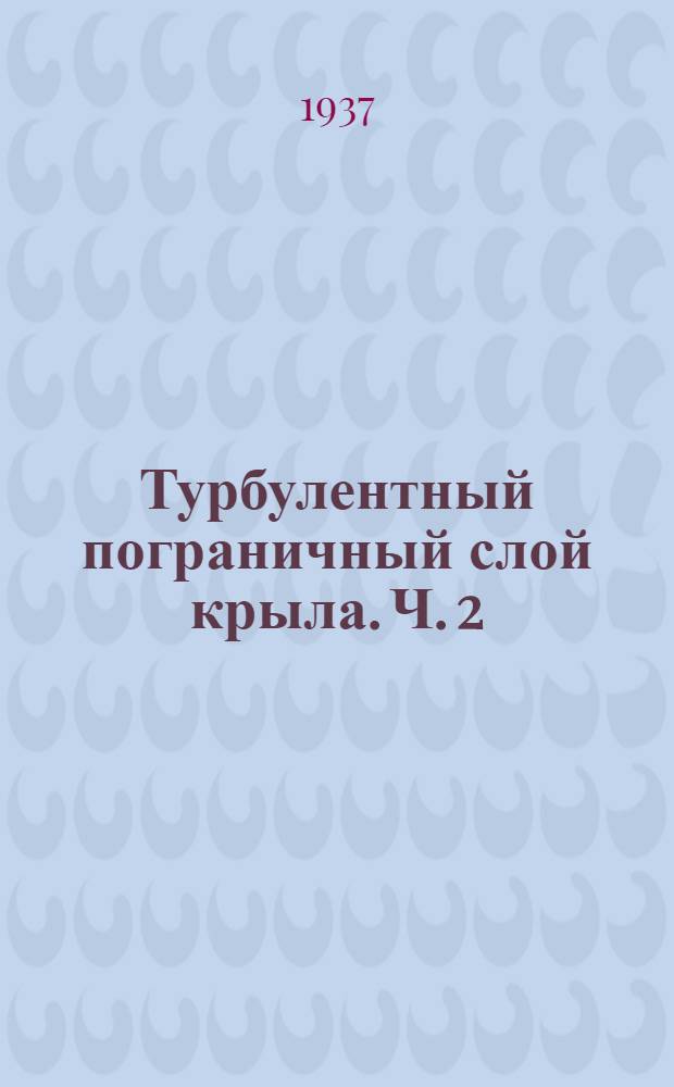 Турбулентный пограничный слой крыла. Ч. 2 : О законе сопротивления