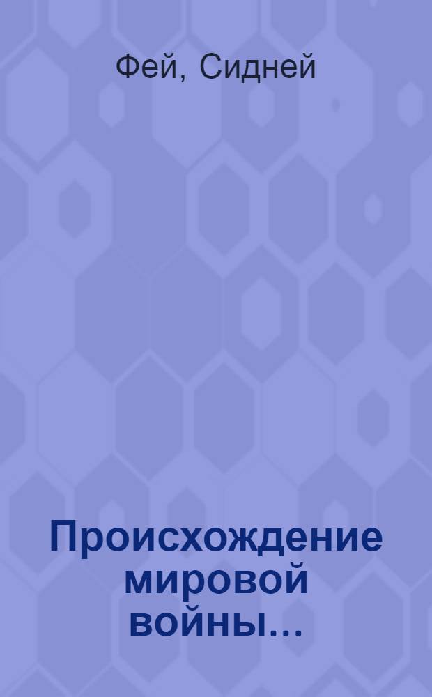 Происхождение мировой войны ...