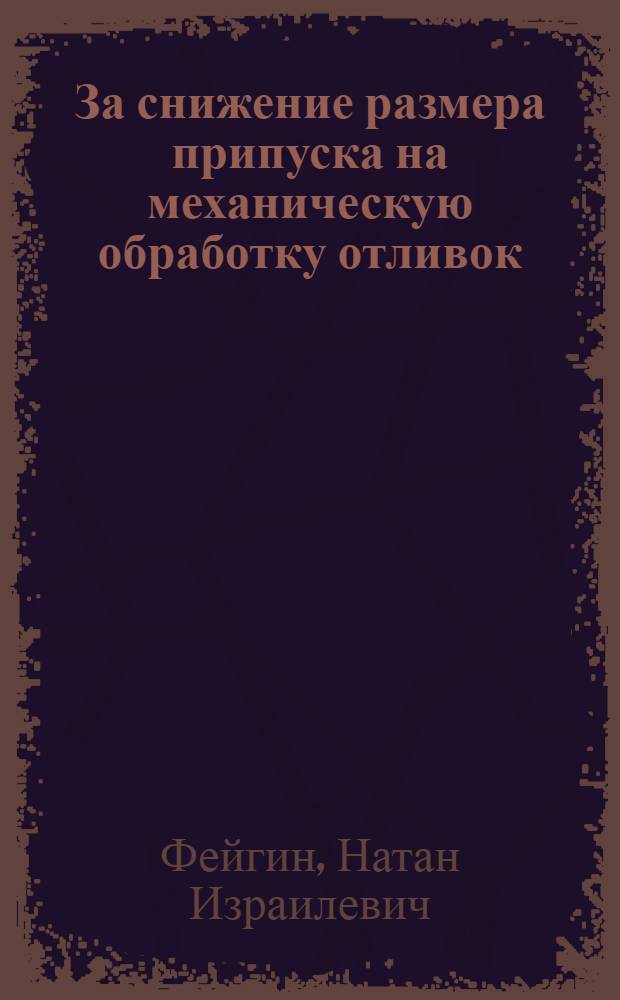 За снижение размера припуска на механическую обработку отливок : Техн. листовка