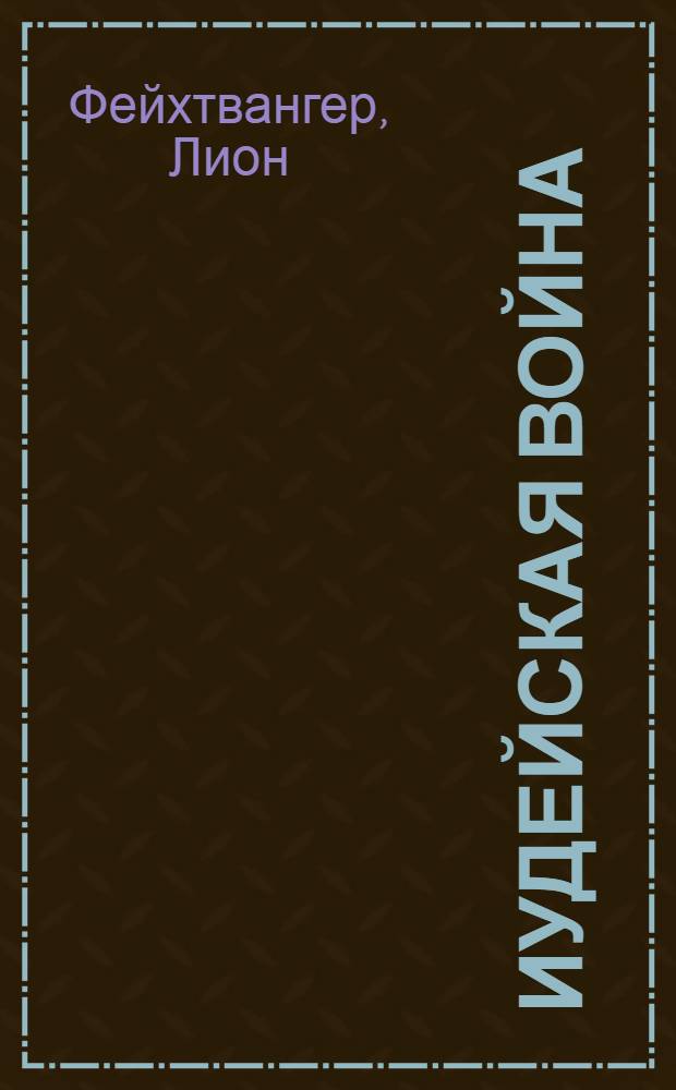 Иудейская война