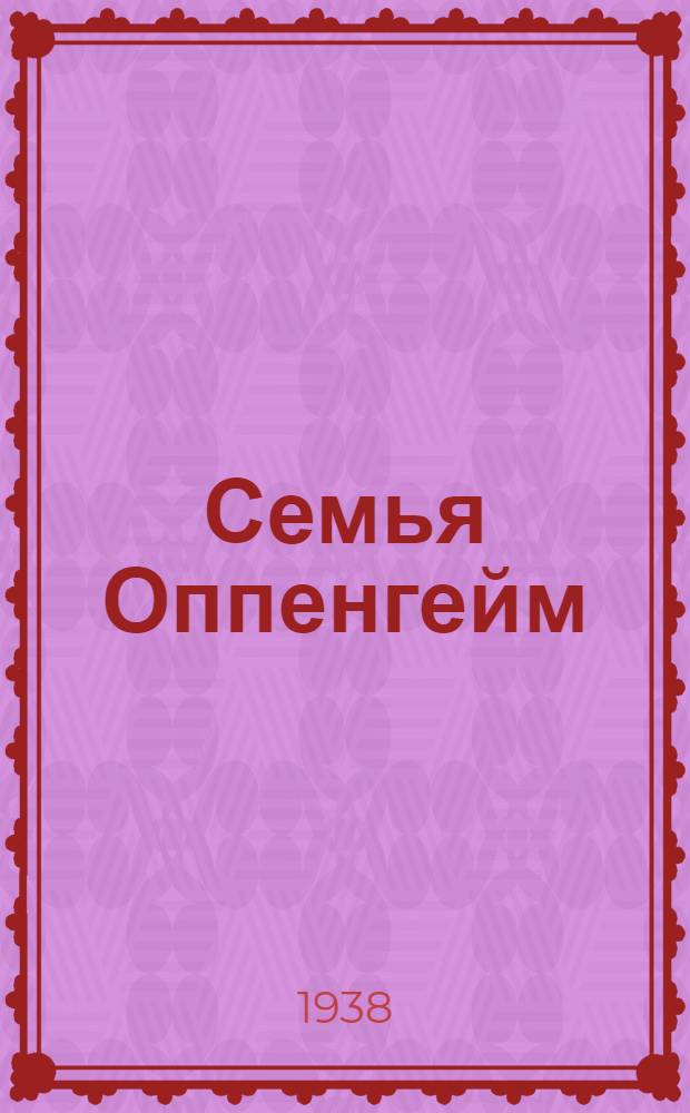 Семья Оппенгейм