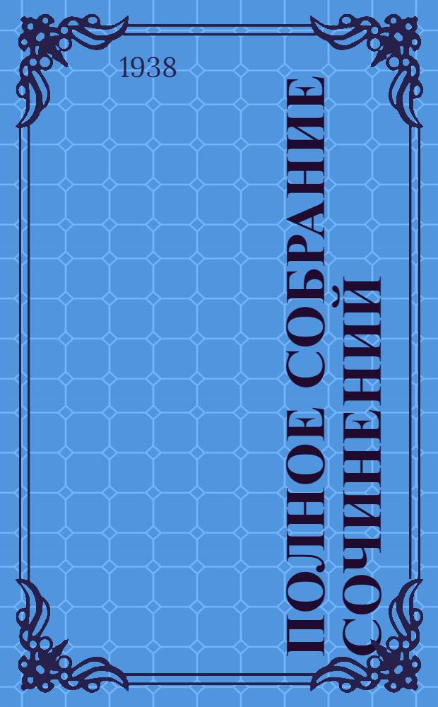Полное собрание сочинений : Т. 1-