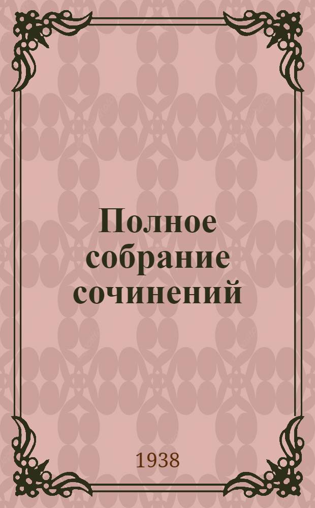Полное собрание сочинений : Т. 1-. Т. 1 : Безобразная герцогиня. Маргарита Маульташ