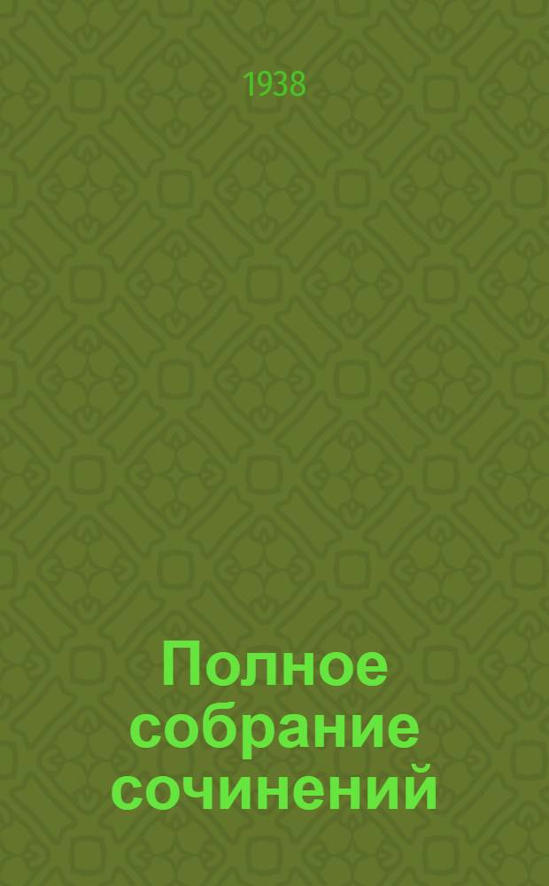 Полное собрание сочинений : Т. 1-. Т. 8 : Семья Оппенгейм