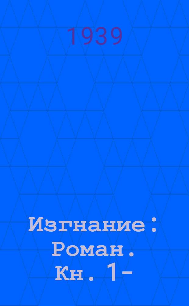 Изгнание : Роман. Кн. 1-