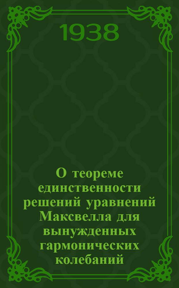О теореме единственности решений уравнений Максвелла для вынужденных гармонических колебаний