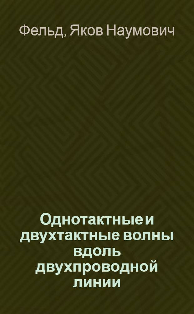 Однотактные и двухтактные волны вдоль двухпроводной линии
