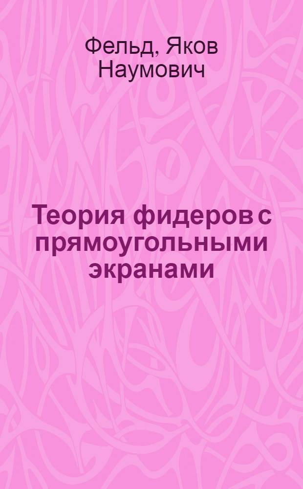 Теория фидеров с прямоугольными экранами