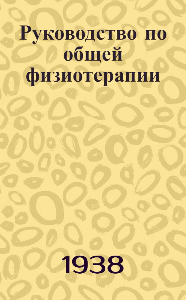 Руководство по общей физиотерапии : Для студентов медвузов и врачей
