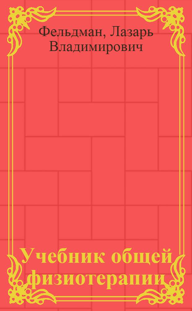 Учебник общей физиотерапии : Для слушателей физиотерапевтич. и санаторно-курортных курсов по подготовке медтехников