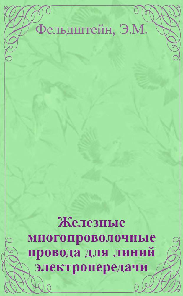 Железные многопроволочные провода для линий электропередачи