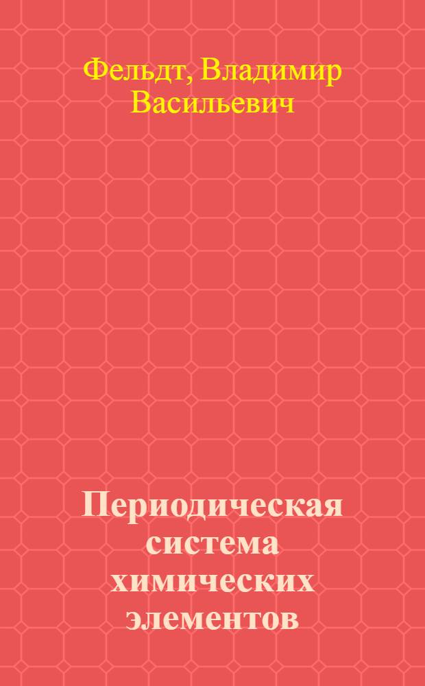 Периодическая система химических элементов : Метод. пособие