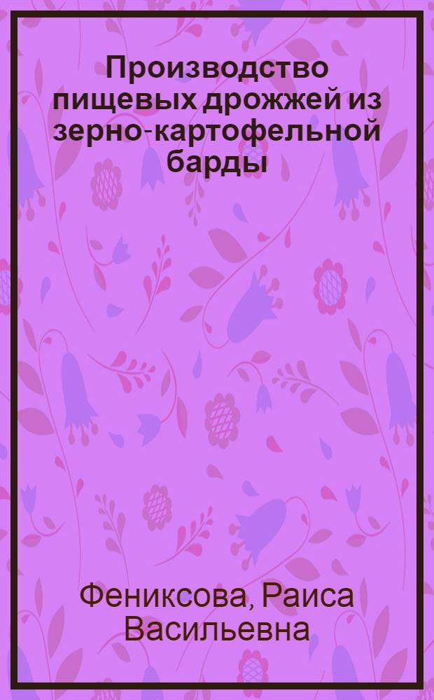 Производство пищевых дрожжей из зерно-картофельной барды