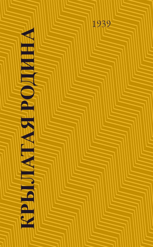 Крылатая родина : Сб. стихов