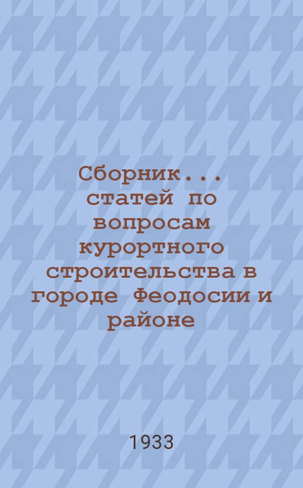 Сборник ... статей по вопросам курортного строительства в городе Феодосии и районе : № 2-. № 2