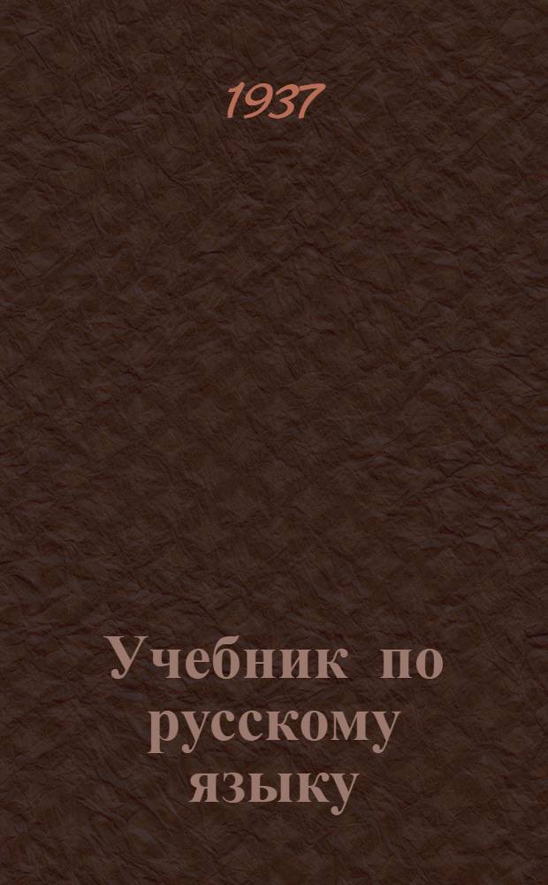 Учебник по русскому языку : Для начальной школы с укр. яз. преподавания Утв. НКП УССР.Ч. I-. Ч. 1 : III класс