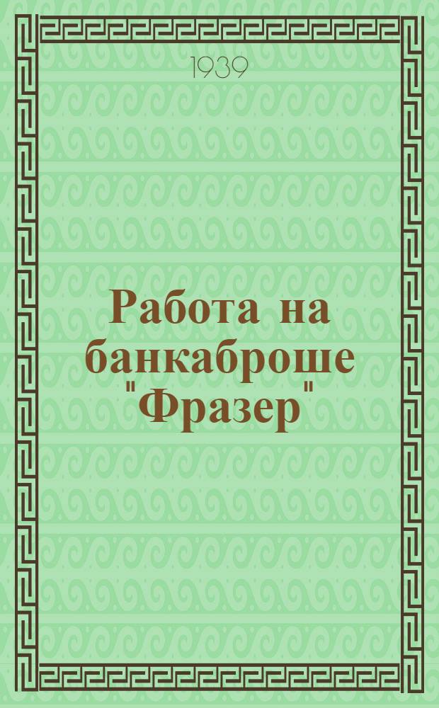 Работа на банкаброше "Фразер"