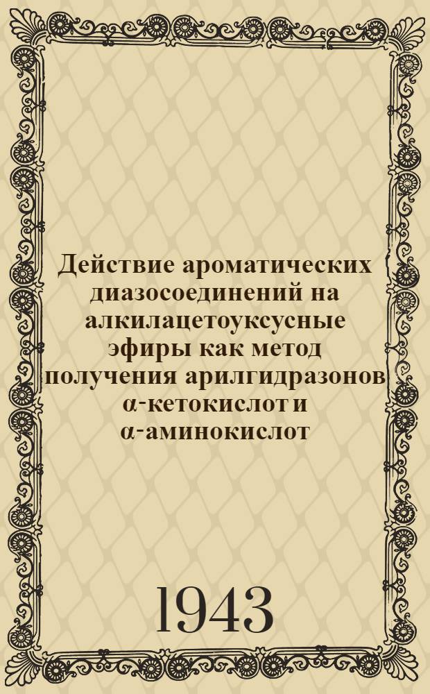 Действие ароматических диазосоединений на алкилацетоуксусные эфиры как метод получения арилгидразонов α-кетокислот и α-аминокислот. VII, Синтез н-валина