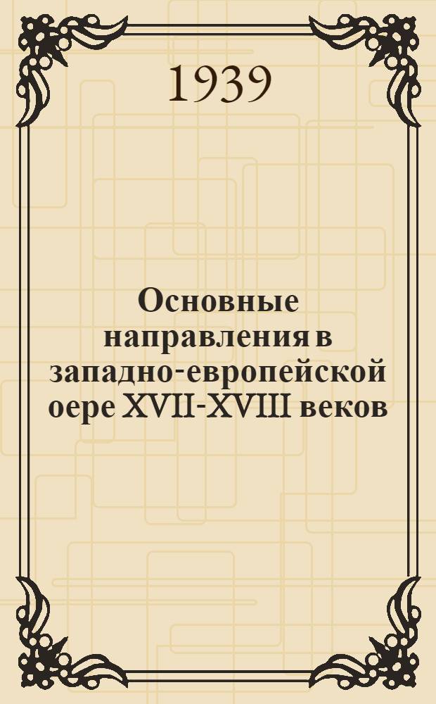Основные направления в западно-европейской оере XVII-XVIII веков