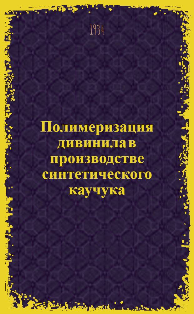 Полимеризация дивинила в производстве синтетического каучука