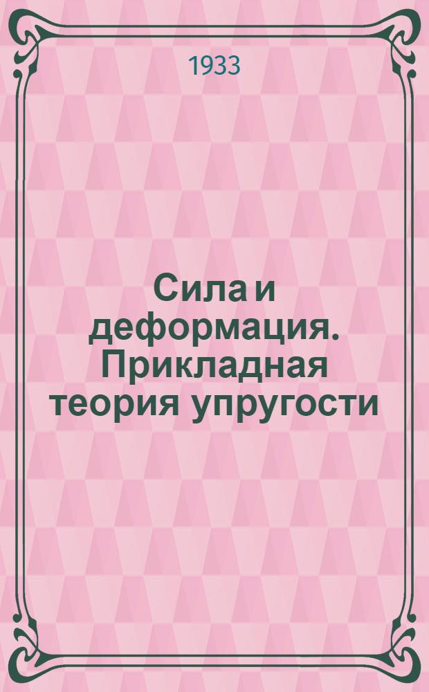 Сила и деформация. Прикладная теория упругости : Т. 1-. Т. 1