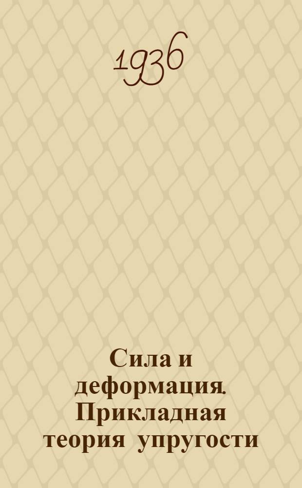 Сила и деформация. Прикладная теория упругости : Т. 1-. Т. 2