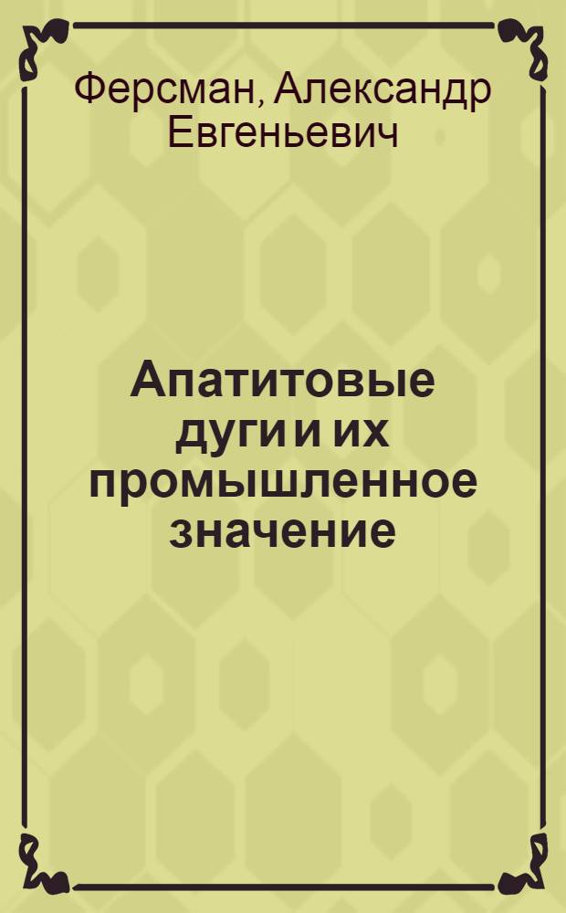 Апатитовые дуги и их промышленное значение