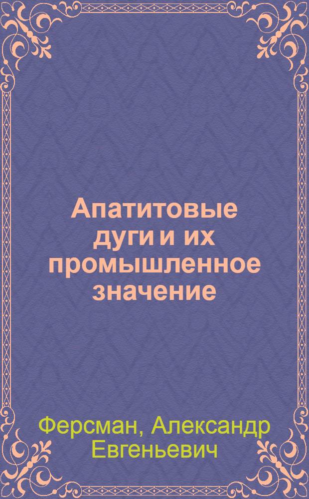 Апатитовые дуги и их промышленное значение