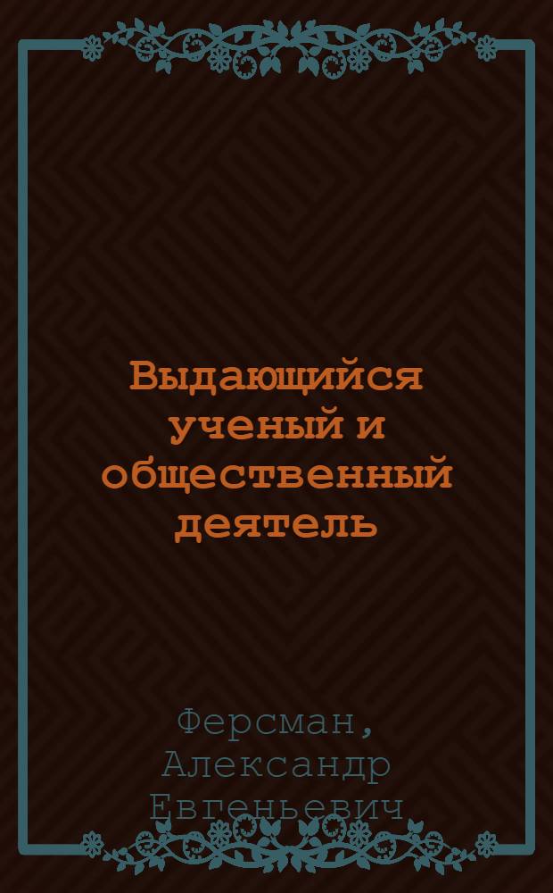 Выдающийся ученый и общественный деятель