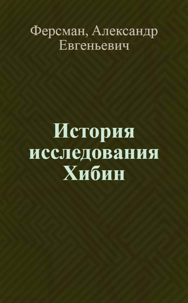 История исследования Хибин