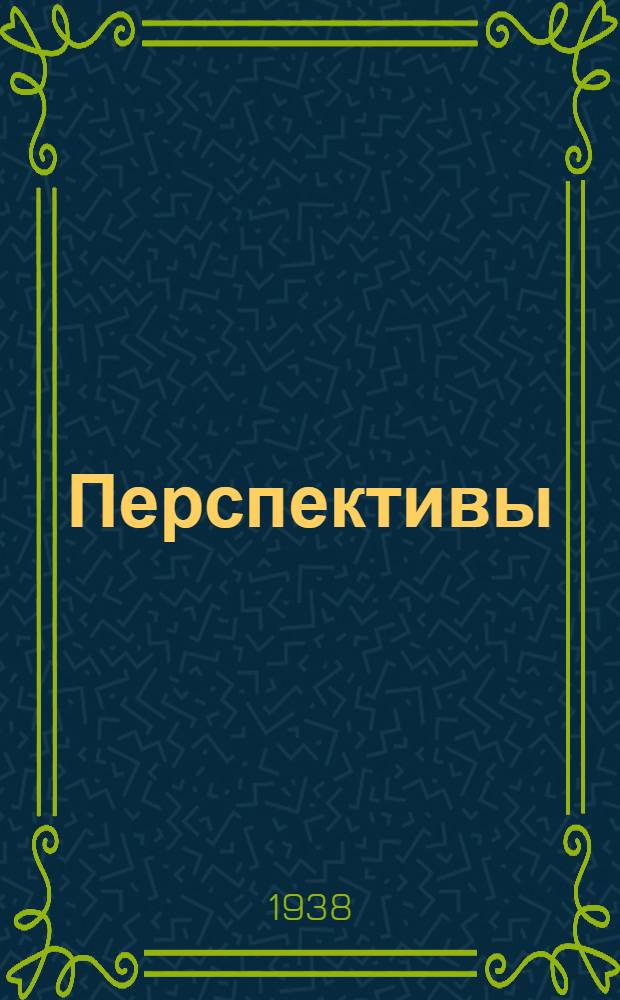 Перспективы