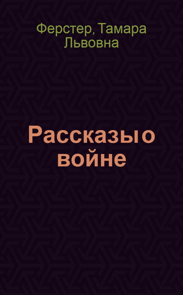 Рассказы о войне : (Выдержки из иностр. журналов за 1941-42 гг.)