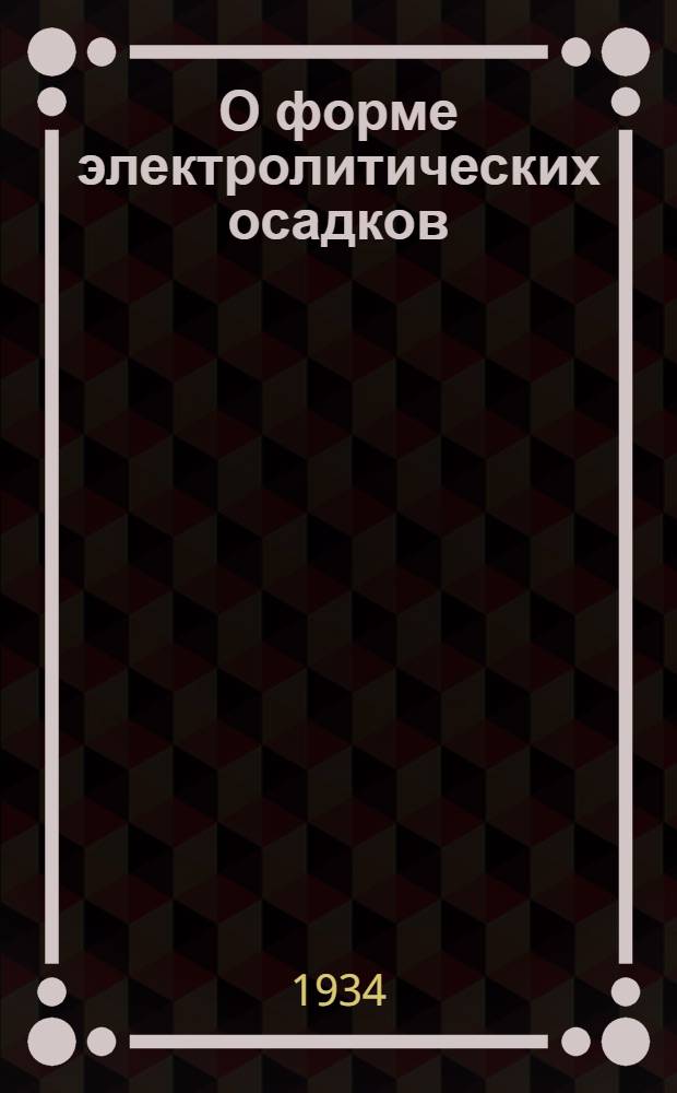 О форме электролитических осадков