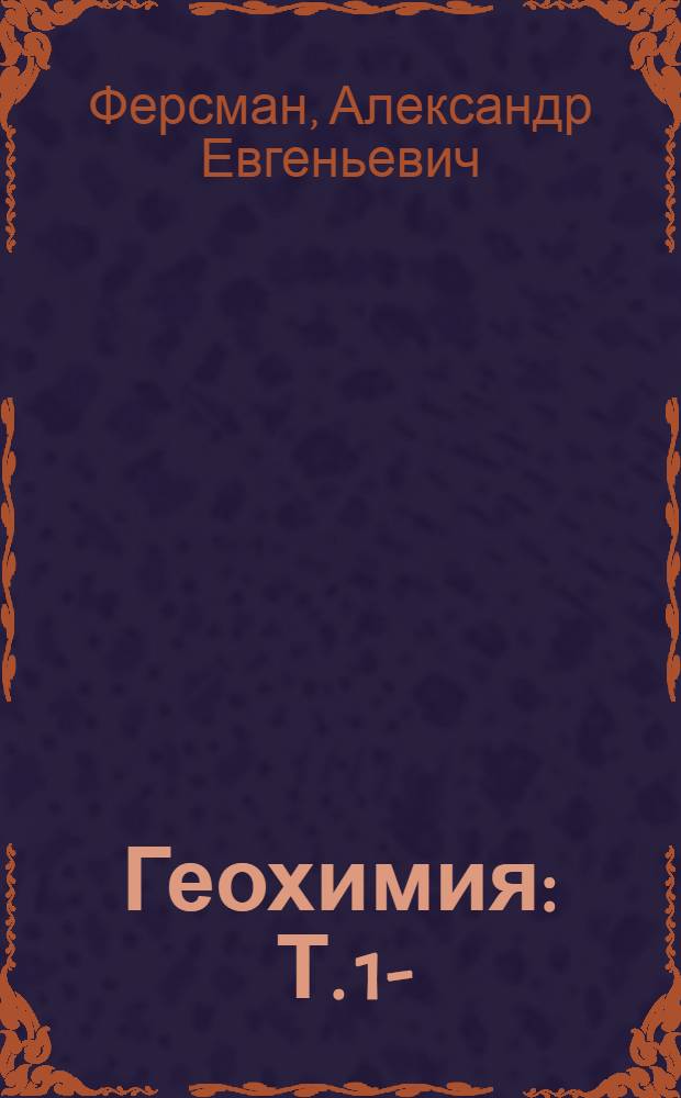 Геохимия : Т. 1-