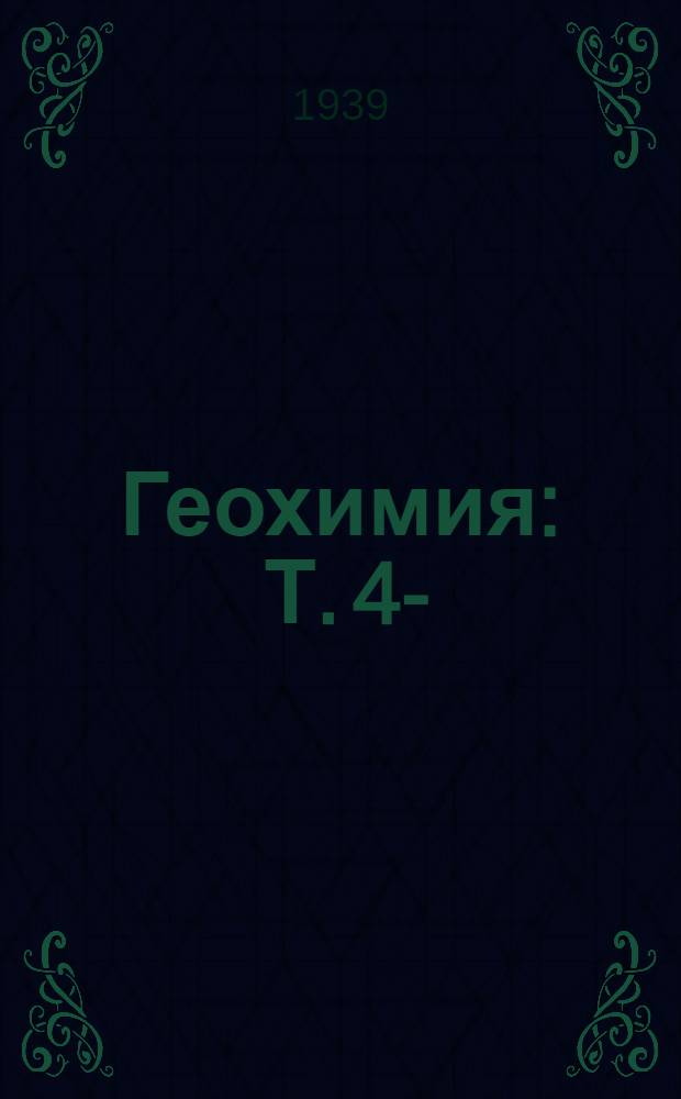 Геохимия : Т. 4-