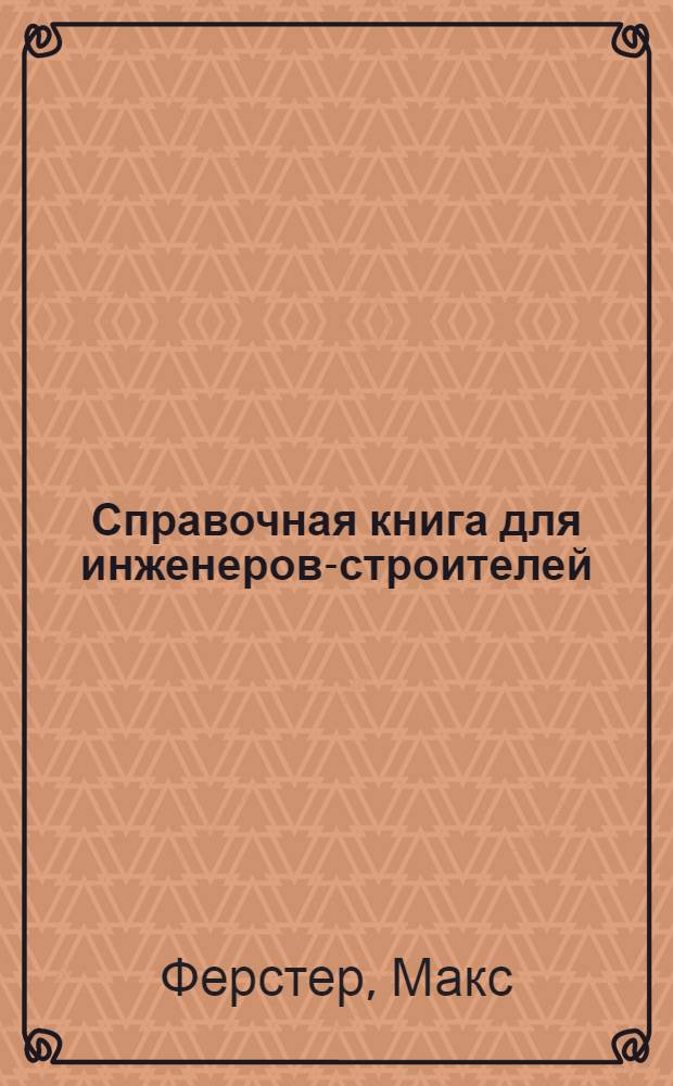 Справочная книга для инженеров-строителей : Ч. 2-