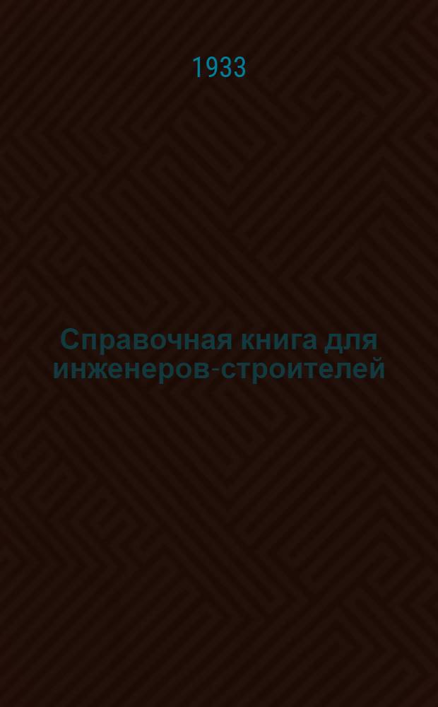Справочная книга для инженеров-строителей : Ч. 2-. Ч. 2 : Земляные работы, основания и фундаменты, туннели, строительные материалы, железные мосты