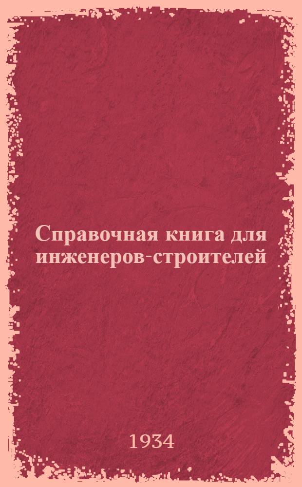 Справочная книга для инженеров-строителей : Ч. 3-. Ч. 3 : Гидротехника, канализация городов, городское и промышленное водоснабжение
