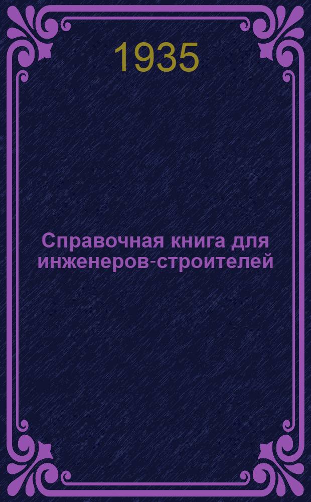 Справочная книга для инженеров-строителей : Ч. 4-