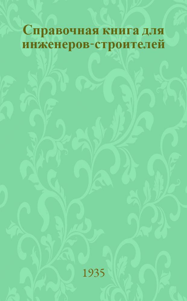 Справочная книга для инженеров-строителей : Ч. 4-. Ч. 4 : Деревянные сооружения; массивные сооружения; массивные мосты; элементы металлических конструкций гражданских и промышленных сооружений