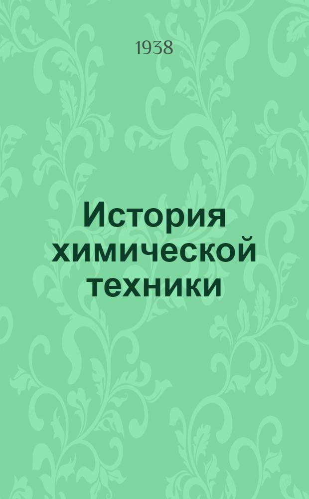 История химической техники : Ист.-технол. опыт