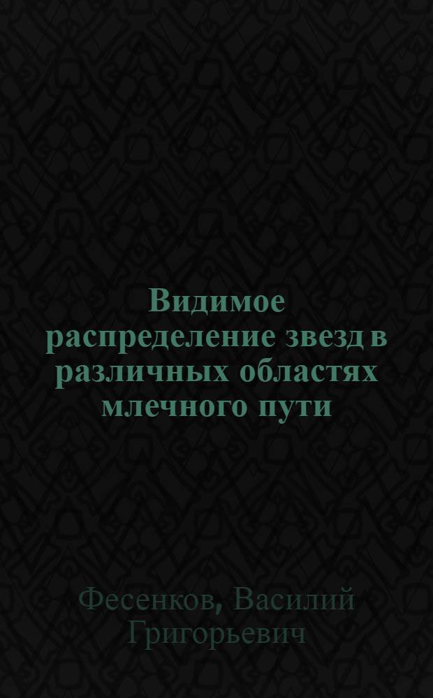 Видимое распределение звезд в различных областях млечного пути