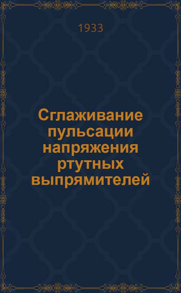Сглаживание пульсации напряжения ртутных выпрямителей
