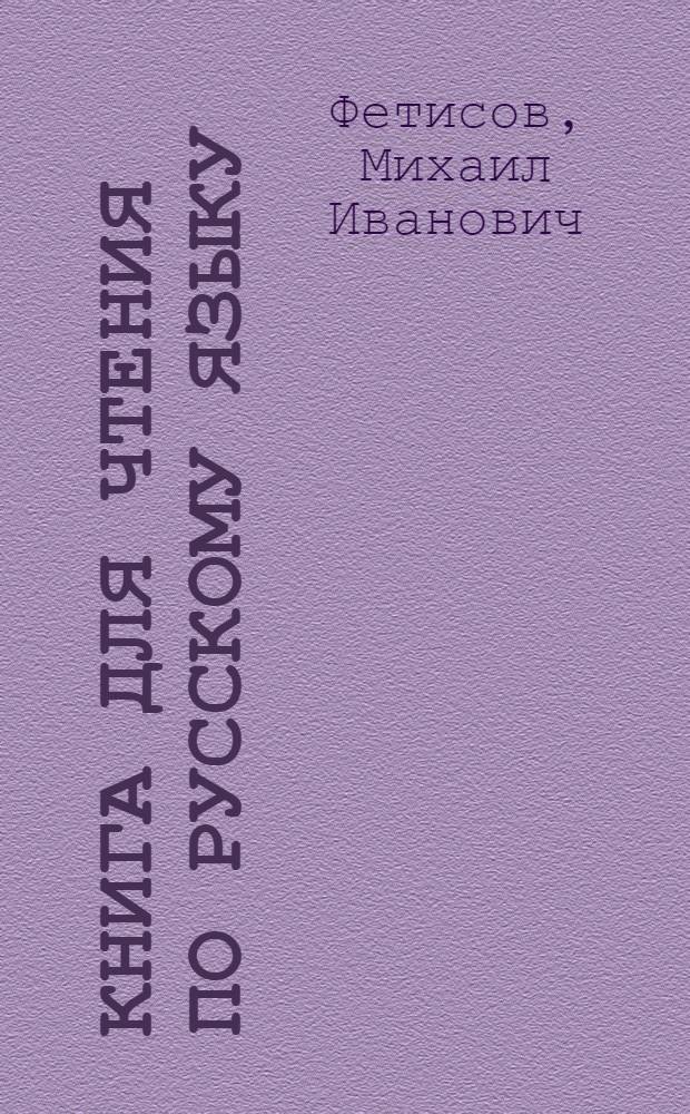 Книга для чтения по русскому языку : Для седьмых классов каз. школ : Утв. НКП Каз. ССР